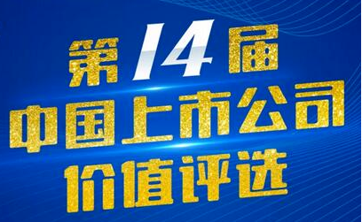 奇正藏藥（002287）入選第14屆中國上市公司價值評選“中國上市公司社會責(zé)任獎”