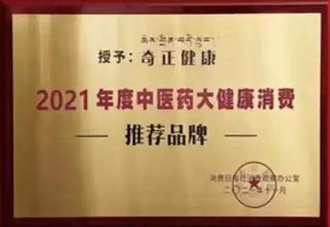 熱烈️賀奇正健康榮獲2021年度中醫(yī)藥大健康消費(fèi)推薦品牌！