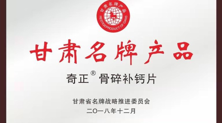 奇正骨碎補鈣片獲甘肅省名牌產(chǎn)品