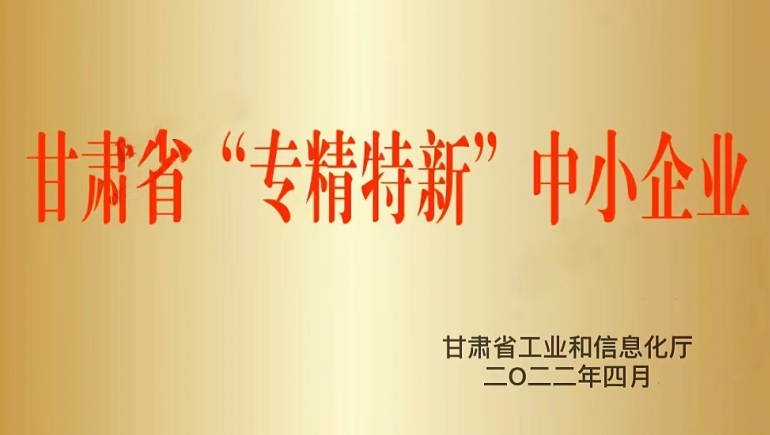 蘭州奇正生態(tài)健康品有限公司被認定為甘肅省“專精特新”中小企業(yè)