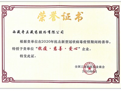 2020.08-2020年新冠疫情期間善舉 獲“抗疫 慈善 愛心”企業(yè)（全國工農(nóng)商聯(lián) 頒）