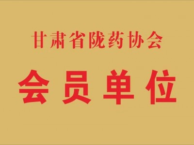 隴藥協(xié)會(huì)會(huì)員單位（2017.8）