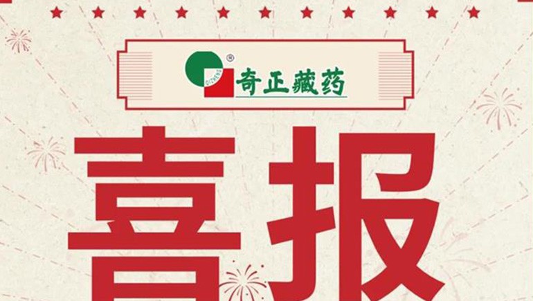 喜報(bào)｜2021臨床價(jià)值中成藥品牌榜發(fā)布，藏藥雙品入選