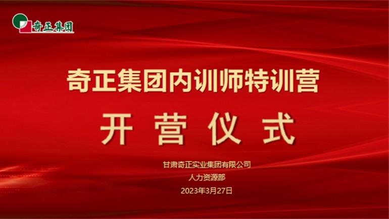 賦能成長，蓄“師”待發(fā)——奇正集團(tuán)內(nèi)訓(xùn)師特訓(xùn)營圓滿收官