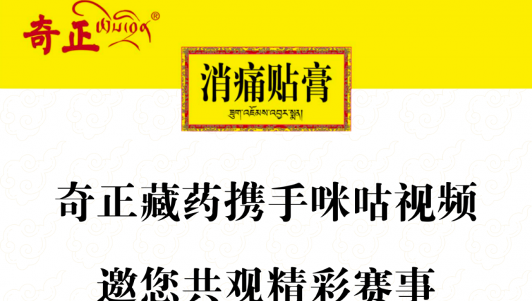 奇正藏藥攜手咪咕視頻，邀您共觀精彩賽事