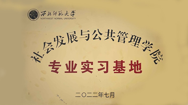 西北師范大學(xué)社會(huì)發(fā)展與公共管理學(xué)院專業(yè)實(shí)習(xí)基地