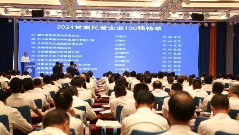 甘肅奇正實業(yè)集團有限公司榮登“2024甘肅民營企業(yè)100強”榜單